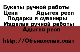 Букеты ручной работы › Цена ­ 599 - Адыгея респ. Подарки и сувениры » Изделия ручной работы   . Адыгея респ.